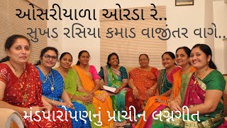 ઓસરિયાળા ઓરડા રે સુખડ રસિયા કમાડ વાજીંતર વાગે Vijyaben Patel Gujarati Lagna Geet Minaben Patel [upl. by Anemaj]