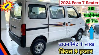 Eeco 2024 New Model 7 Seater  Maruti Eeco 2024 New Model °°  Price Specification Details Review [upl. by Blessington127]