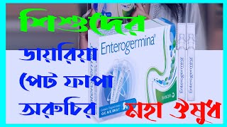 Enterogermina শিশুদের ডায়রিয়া পেটফাপা অরুচি বধহজম এর ঔষুধ enterogermina oral suspension use bangla [upl. by Hayidan701]