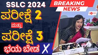 KARNATAKA SSLC EXAM 2 amp EXAM 3 RELATED DOUBTS [upl. by Aciruam]