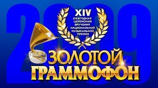 Золотой Граммофон XIV Русское Радио 2009 [upl. by Uriel]