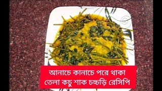 আনাচে কানাচে পরে থাকা তেলা কচু শাক চচ্চড়ি রেসিপি। tela kochu shak recipe । [upl. by Alolomo]