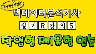 5 빅데이터분석기사 R 강의｜작업형 제1유형 실전 연습｜국가기술자격증｜꿈꾸는 날개 [upl. by Alene]