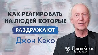 Джон Кехо Как себя вести с теми кто вас раздражает [upl. by Gun23]