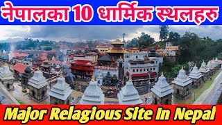 १० नेपाल का प्रमुख धर्मिक स्थल हरु  MAJOR RELIGIOUS SITE IN NEPAL  10 BIGESTES TEMPLE OF NEPAL [upl. by Freed238]