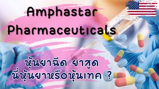 Amphastar pharmaceuticals AMPH หุ้นยาฉีด ยาพ่น นี่หุ้นยาหรือหุ้นเทค กำไรดีมาก [upl. by Natsyrk]