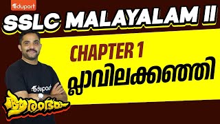 SSLC Malayalam 2  Chapter 1 Plavilakanji  പ്ലാവിലക്കഞ്ഞി Eduport SSLC [upl. by Neetsirk]