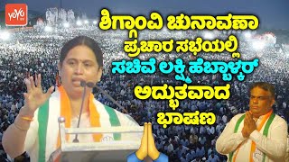 Minister Lakshmi Hebbalkars Amazing Speech at Congress Election Campaign in Shiggaon  Yasir Pathan [upl. by Ynnattirb401]