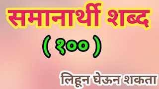 समानार्थी शब्दsamanarthi shabdसिमिलार वर्ड इन मराठीसमानार्थी 100शब्द marathi samanarthi shabd [upl. by Zaccaria584]