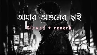 আমার আগুনের ছাই জমে জমে  Bengali Sad Song  slowed amp reverb [upl. by Cirone688]