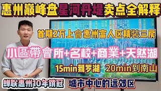 惠州巔峰盤星河丹堤全面分析，靚樓層單價12萬起首期2萬上會，15min到羅湖，小區帶會所名校商業天然湖公園，惠州十年樓盤銷冠，城中心的遠郊區！惠州房價 惠州樓盤 惠州買樓 惠州樓價 [upl. by Horn]