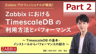 【Part2】Zabbix における TimescaleDB の利用方法とパフォーマンス ～ TimescaleDB の基本・インストールからパフォーマンスの紹介 ～ [upl. by Aneloc]