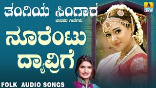 ಜನಪದ ಗೀತೆಗಳು  Noorentu Dyavrige  Thangiya Singaara  Folk Songs  Shamitha Malnad  Jhankar Music [upl. by Stephanus]