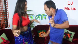 ও বৌদি ডিজে নাচo boudi Dj danceনৃত্যের মুক্ত জগৎ [upl. by Frissell825]