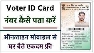 Voter ID Card Number Kaise Pata Kare  How to Know Voter ID Number  Humsafar Tech [upl. by Aiem]