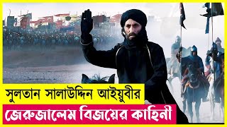 মুসলিমদের জেরুজালেম জয়ের কাহিনী  Kingdom of Heaven  Islamic Movie Explained in Bangla  Cineplex52 [upl. by Early46]