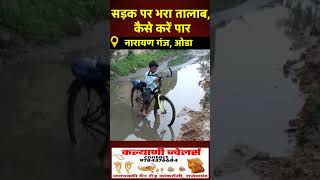 सड़क पर भरा तालाब कैसे करें पार breakingnews rajsamand [upl. by Corliss]