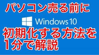 【Windows10 初期化を1分で解説】パソコン売る前にすること [upl. by Nodarb602]