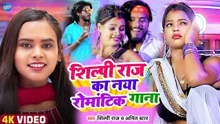 Shilpi Raj ke Bhojpuri  Nonstop gane  Amit star Gorakhpuri New Song 2024 [upl. by Christiansen]