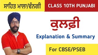 pseb vangi book class 10 punjabi chapter kulfi explanation ch 1 punjabi class 10 10th class kahani [upl. by Oneill]