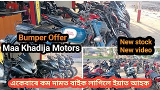 Dhekiajuli second hand bike  Khadija Motors  New update sahabdkjvlogs5270 [upl. by Annayd]