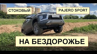 Стоковый PAJERO  БЕЗДОРОЖЬЕ [upl. by Essyla]