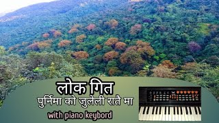 lok dohori song purnima ko juneli ratai maa लोक गित पुर्निमा को जुनेली रातै मा 2081 2024 [upl. by Wren200]