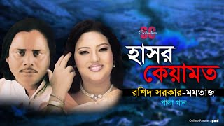 Rashid Sarkar  Momtaz  Hashor Keyamot  হাসর কেয়ামত  Pala Gaan  SCP [upl. by Ahsekyt]