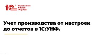 Вебинар quotУчет производства от настроек до отчетов в 1СУНФquot [upl. by Weidman820]