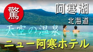 【洞爺湖温泉】ニュー阿寒ホテル・阿寒湖 「天空ガーデンスパ」が凄すぎる！【GoProMAXと巡る】 [upl. by Irrab]