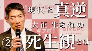 【矢作直樹講演②】現代と真逆 大正生まれの父と母の死生観 「人は死なない。この世の真理とは？！」 をテーマに矢作直樹先生のクローズド講演会 をギブポが主催 [upl. by Rugg]