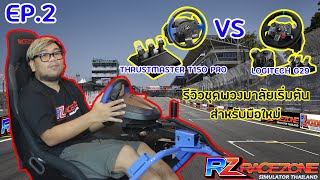 RACEZONE EP2 เจาะลึก จอยพวงมาลัย ชุดเริ่มต้น G29 และ T150 Pro [upl. by Oulman]