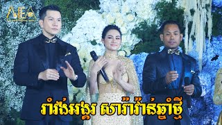 Romvong Angkor SoKun Nisa Alex Chantra  Romvong Khmer Song Alex Entertainment Agency 2024 [upl. by Yreneh727]