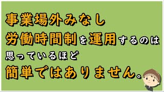 【労働事件ポイント解説485】事業場外みなし労働時間制を運用するのは思っているほど簡単ではありません。【労務管理・顧問弁護士＠静岡】 [upl. by Goeselt]