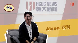 Alsen专访  告诉你梦想实现的小窍门！ [upl. by Mayap]