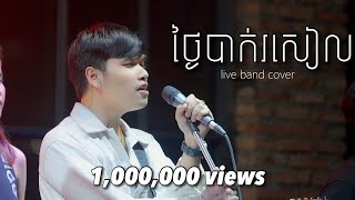 Davit  ថ្ងៃបាក់រសៀល   Live Band Cover [upl. by Iinde988]