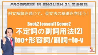 不定詞の副詞用法1too形容詞副詞tov「例文解説を通じて、英文法の基礎を学ぼう！」【Book2 Lesson11 Scene2】 [upl. by Eiramait]