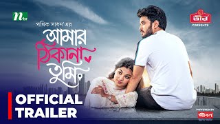 Promo  Amar Thikana Tumi আমার ঠিকানা তুমি  দেখবেন আগামীকাল বিকেল ৩ টায়  New Bangla Natok 2024 [upl. by Eihpos252]