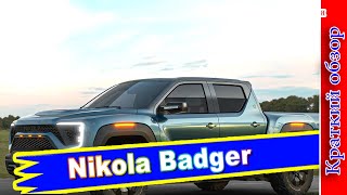 Авто обзор  Nikola Badger Американцы открыли предзаказ на электропикап с запасом 1000 км [upl. by Nahtanoy]