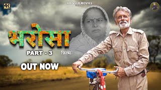 भरोसा Bharosa Part3 New haryanvi Movie 2024  Rajveer Singh Dangi  Usha Devi  uttarkumar [upl. by Vern]