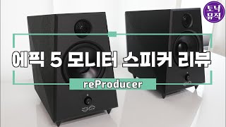 reProducer 에픽 5 모니터 스피커 리뷰  reProducer Epic5 Review [upl. by Chapell250]