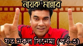 নায়ক মান্নার যত নকল সিনেমা পর্ব৩ শেষ পর্ব [upl. by Enylcaj]