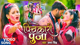 HoliGeet  Samar Singh के होली का सबसे हिट भोजपुरी गाना  Pichkari Puja  पिचकारी पूजा  Video [upl. by Neersin]