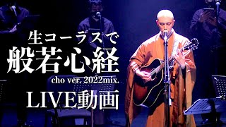 生コーラスで般若心経 cho ver 【LIVE動画】  薬師寺寛邦 キッサコ 2022514 京都ロームシアター [upl. by Ninazan]