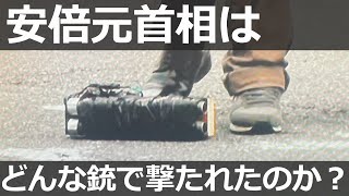 【どんな銃か解説します】安倍元首相が銃で撃たれた件について [upl. by Eecrad]