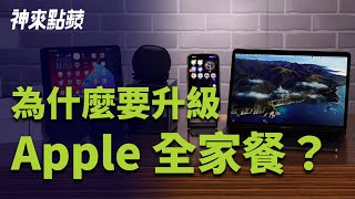 【神來點蘋】有了 iPhone、iPad 還滿足不了你嗎？給你一個升級 Apple 全家餐的理由！ [upl. by Nirre]