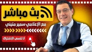 ماذا يجري بالقصر الجمهوري ومن الذي يدير البلاد وهل سوريا ذاهبة إلى التقسيم؟ [upl. by Suedama]