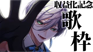 【歌枠】収益化記念歌枠【榊ネスにじさんじ】 [upl. by Ahcurb]