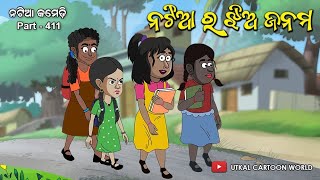 Natia Comedy part 411  Natiara jhia janama [upl. by Akemrehs]