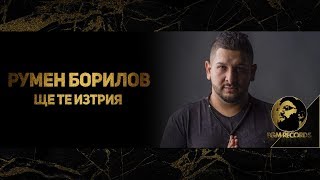 RUMEN BORILOV  SHTE TE IZTRIYA OFFICIAL VIDEO 2019  Румен Борилов  Ще те изтрия [upl. by Nolahs]